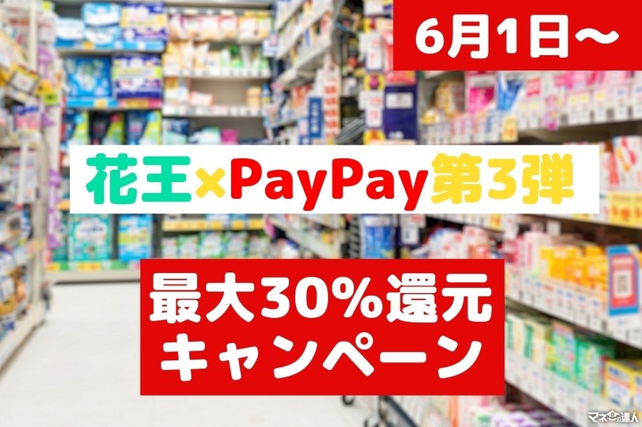 【6/1～】「花王×PayPay」第3弾　「最大30％還元キャンペーン」の内容とおすすめ「花王商品」5選