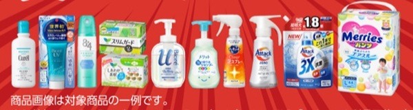 対象商品は花王商品（ソフィーナ、カネボウ商品は除く）