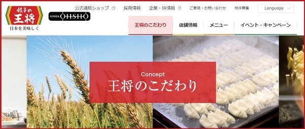 「餃子の王将」を展開する「王将フードサービス」