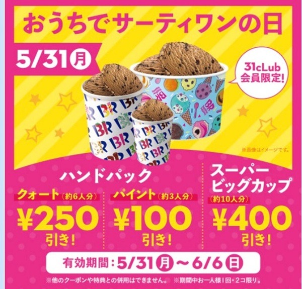 おうちでサーティワンの日