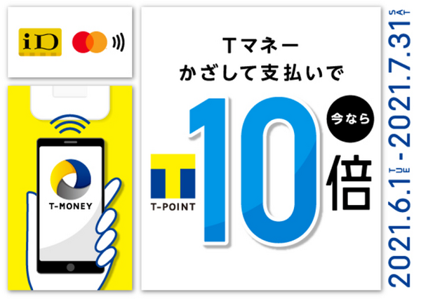 Tマネーかざして支払い10倍キャンペーン