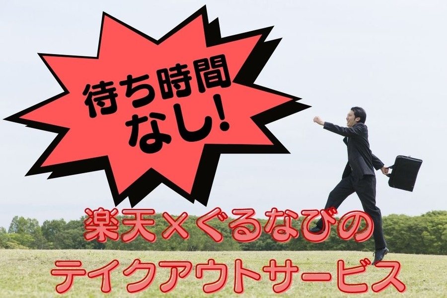 待ち時間なし新しいテイクアウト