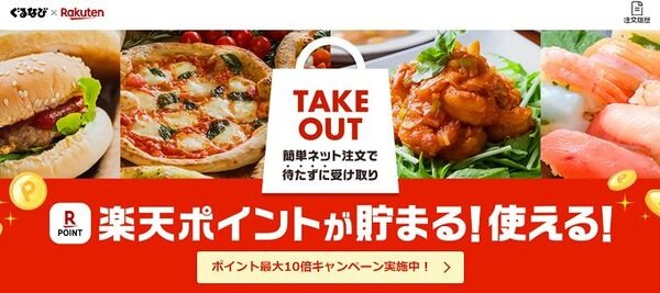 ぐるなび×楽天