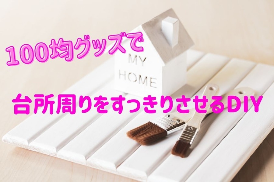台所周りをすっきりさせるDIY