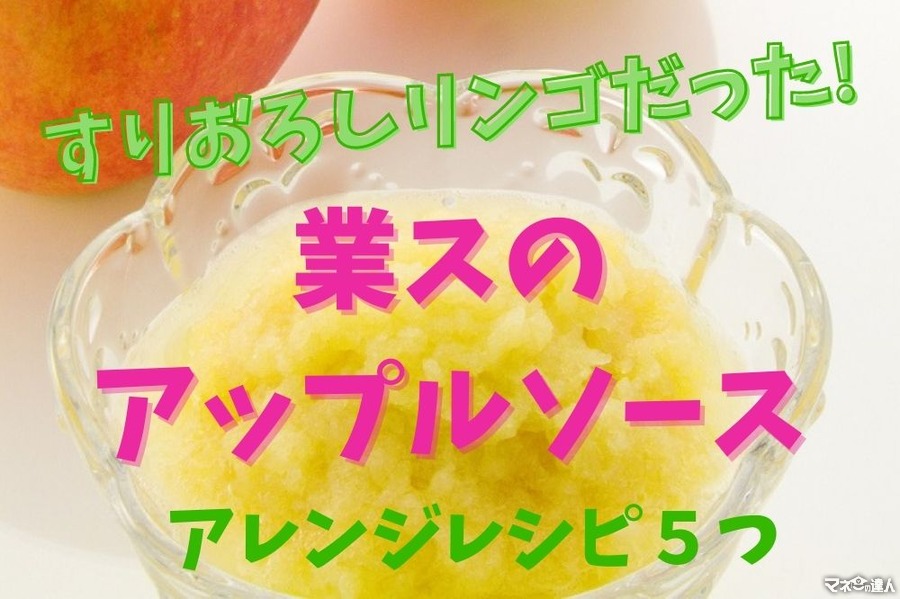 業スのアップルソースは「すりおろしリンゴ」　高コスパで低カロリーなアレンジレシピ5つ