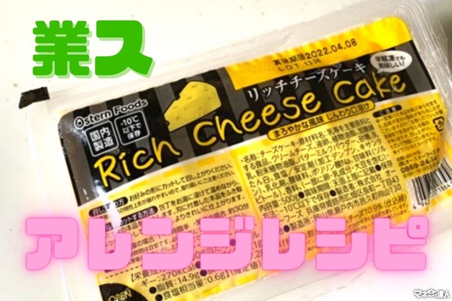 【業ス】スイーツ総選挙1位の「リッチチーズケーキ」アレンジレシピ5つ