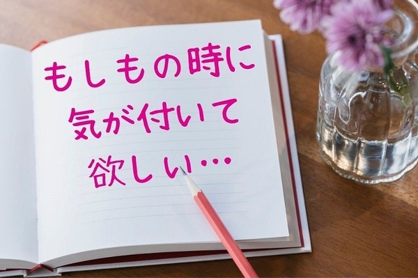 もしもの時に気が付いて欲しい