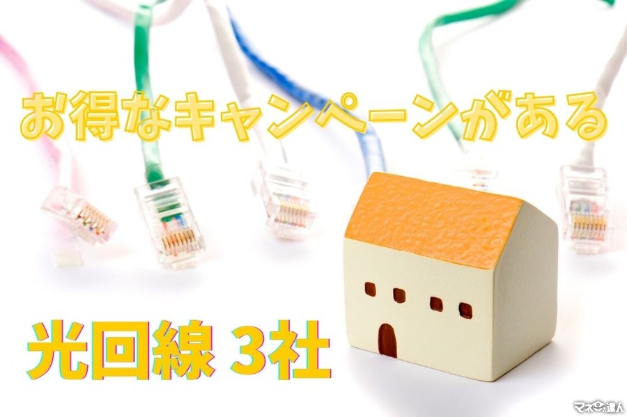 光回線を検討している方必見　お得なキャンペーンがある光回線3選