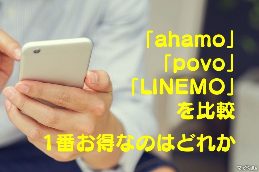 【スマホ料金】大手キャリアの新ブランド「ahamo」「povo」「LINEMO」を比較　1番お得なのはどれか