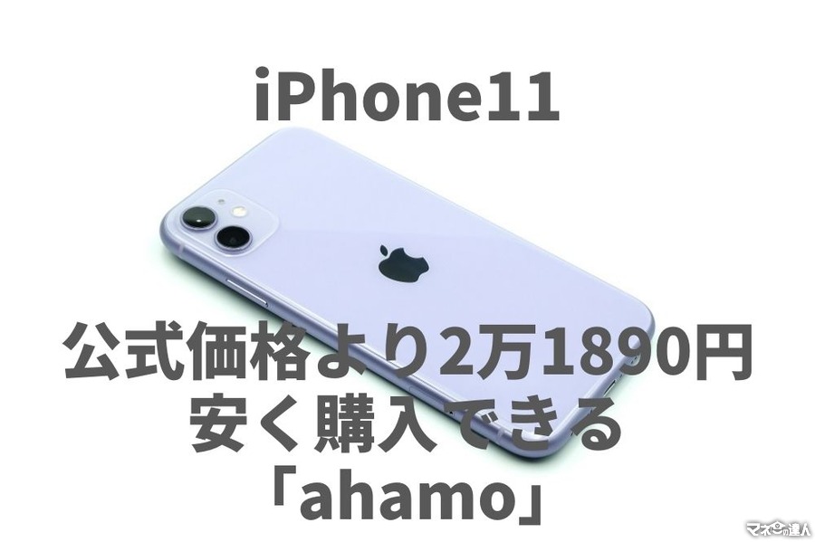 【iPhone11】公式価格より2万1890円安く購入できる「ahamo」　料金プラン・割引についても解説