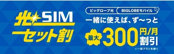 BIGLOBEの光SIMセット割