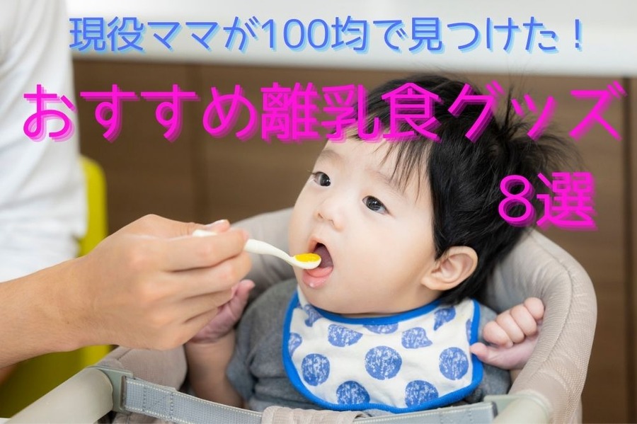 ダイソーやセリアの おすすめ離乳食グッズ