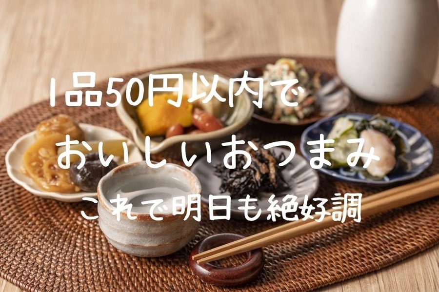 1品50円以内の節約おつまみで健康