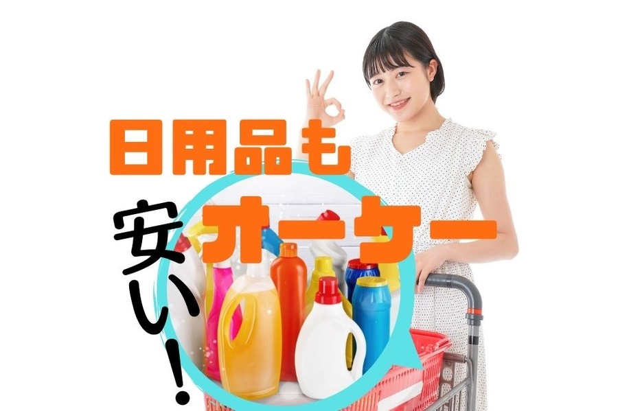 日用品もオーケーが安い
