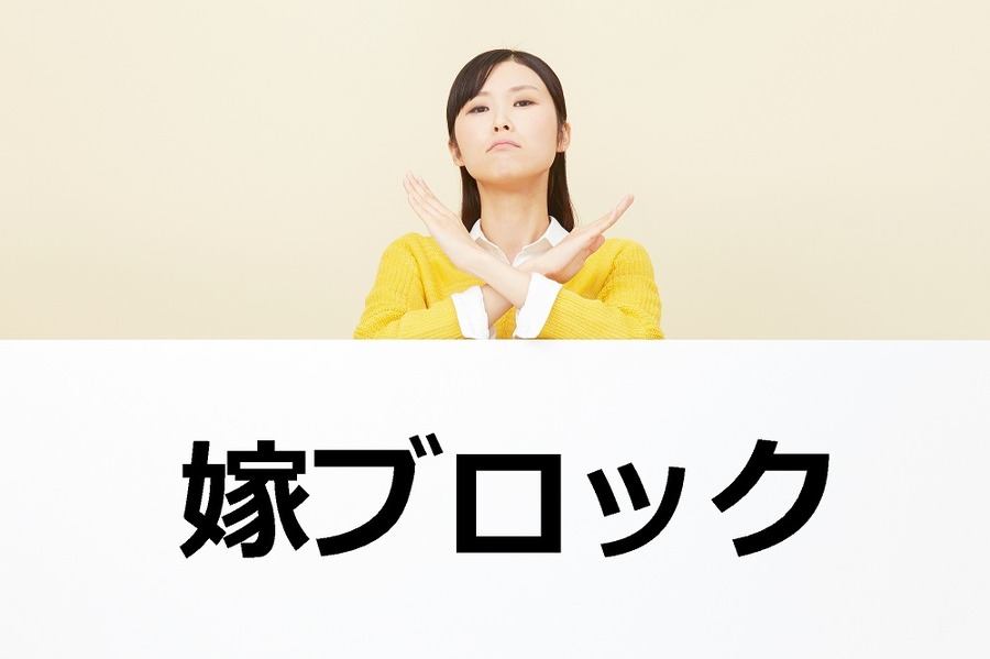 嫁ブロック・旦那ブロック・親ブロック……転職を反対されたらどうするべき？