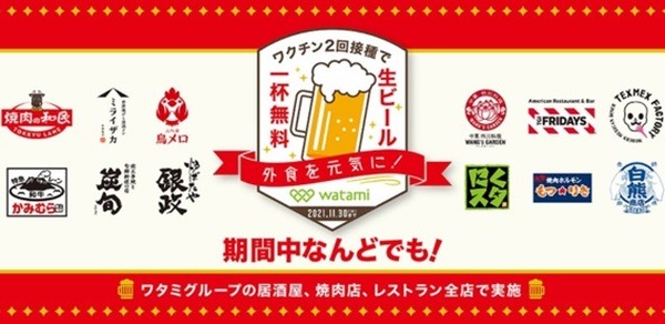 「ワクチン2回接種で生ビール1杯無料」キャンペーン