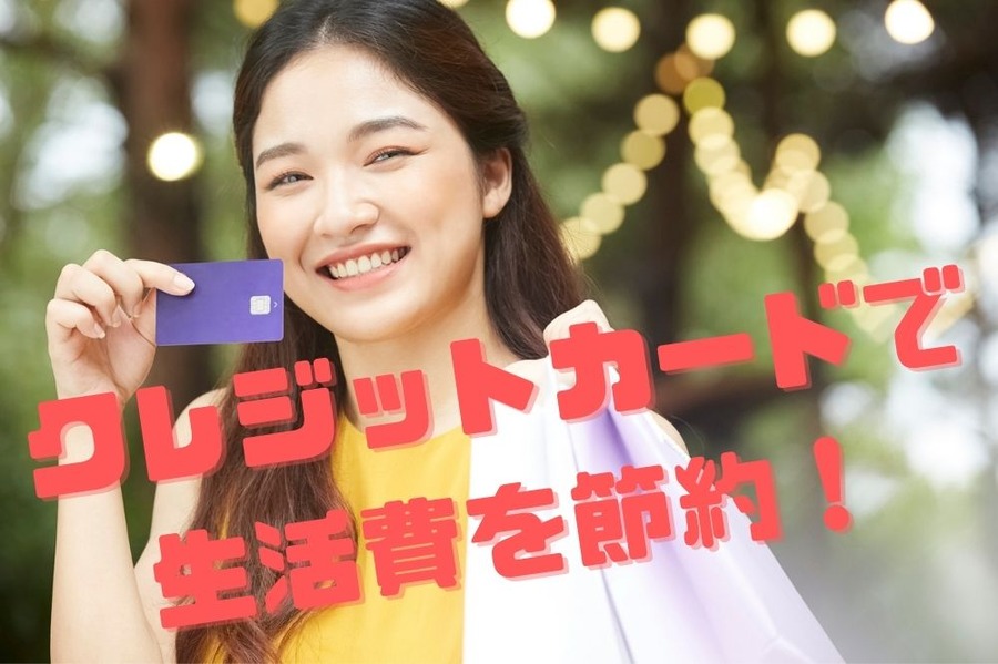 クレジットカードで 生活費を節約！