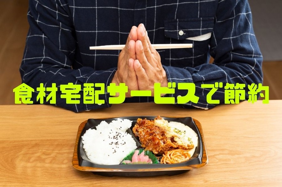 食材宅配サービスで節約