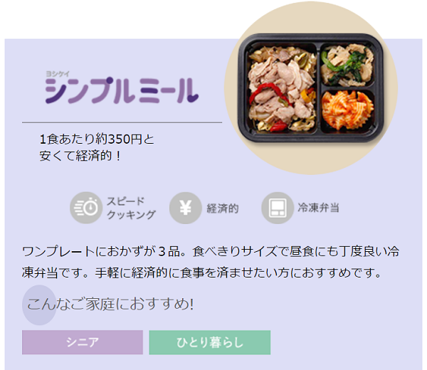 ヨシケイのシンプルミール