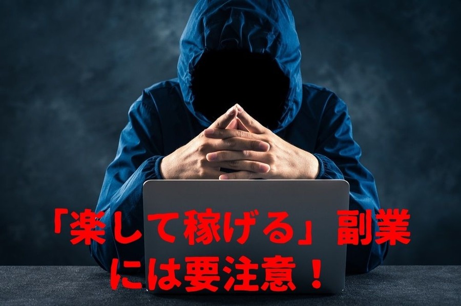 「楽して稼げる」副業 には要注意！
