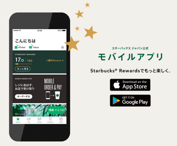 スタバモバイルアプリ