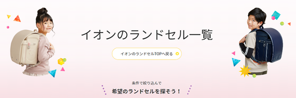 イオンのランドセル