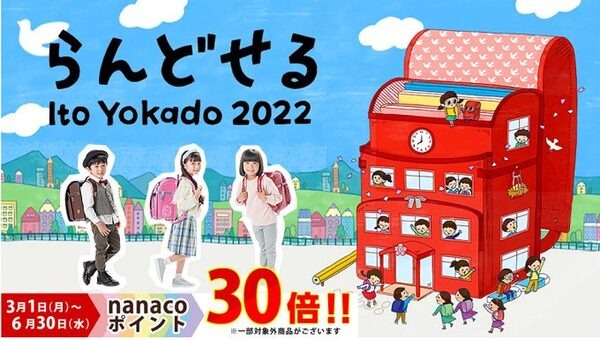 らんどせるイトーヨーカドー