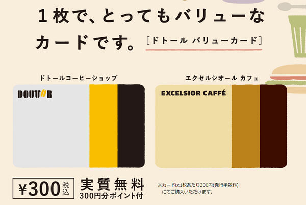 ドトールバリューカード