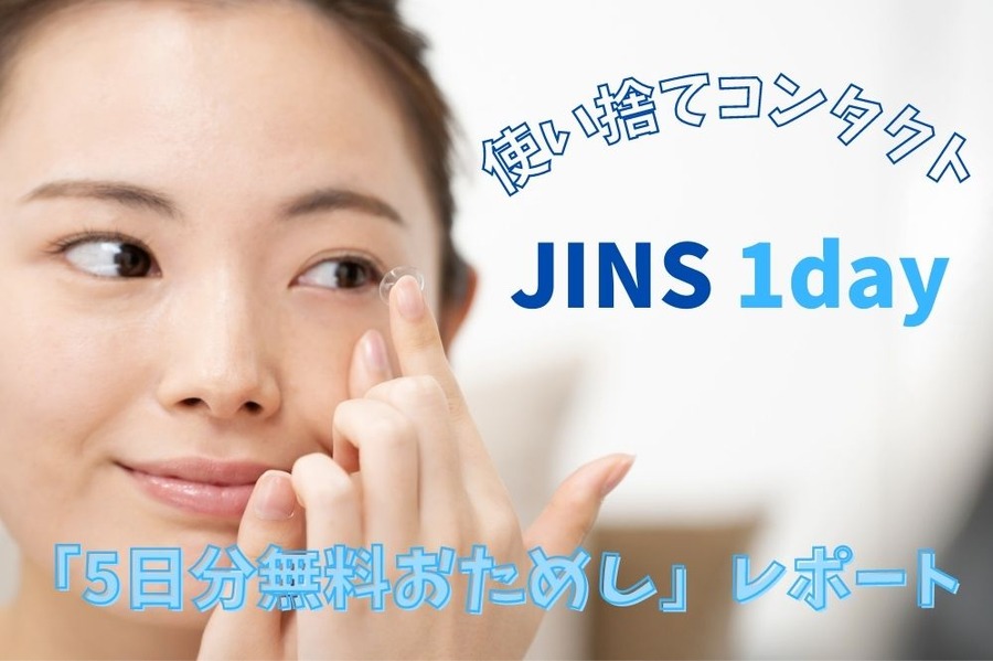 使い捨てコンタクト