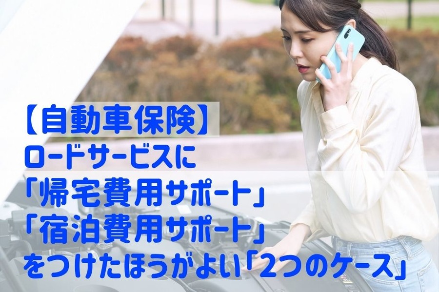 【自動車保険】ロードサービスに「帰宅費用サポート」「宿泊費用サポート」をつけたほうがよい「2つのケース」