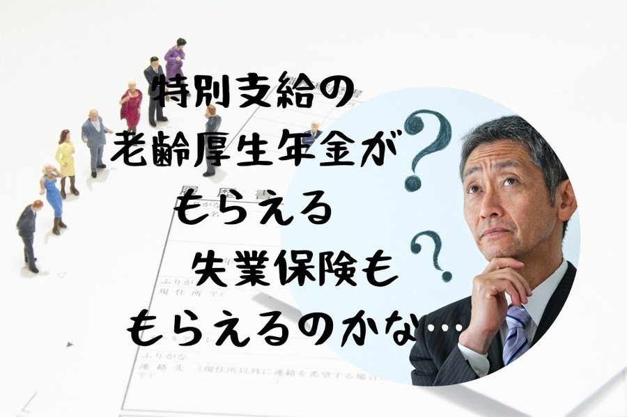 【65歳までの老齢厚生年金と失業保険】両方は受給NG　働きたい人が注意すべき「年金支給停止の条件」を解説