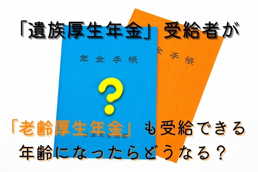 「遺族厚生年金」を受給者の疑問