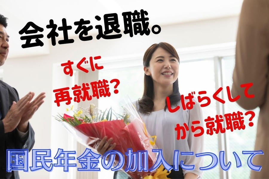国民年金の加入について