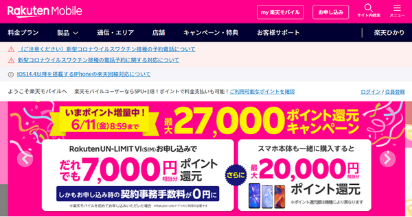 楽天モバイルキャンペーン