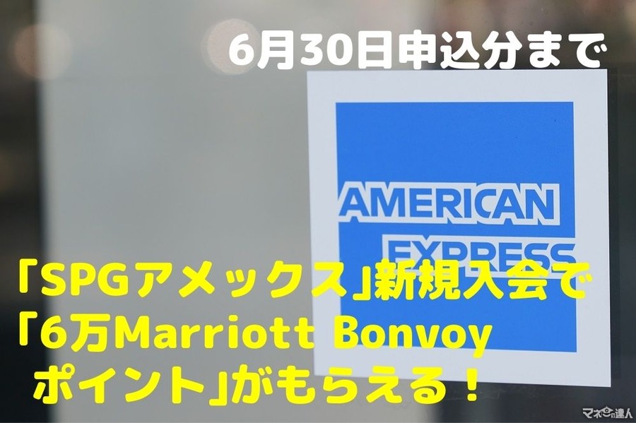 【6/30申込分まで】「SPGアメックス」新規入会で「6万Marriott Bonvoyポイント」がもらえるキャンペーン