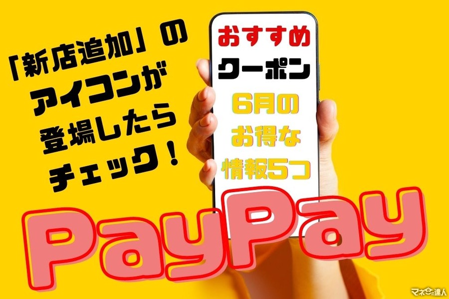 【PayPay】6月のお得なクーポン情報5つ　「新店追加」のアイコンが登場したらチェック