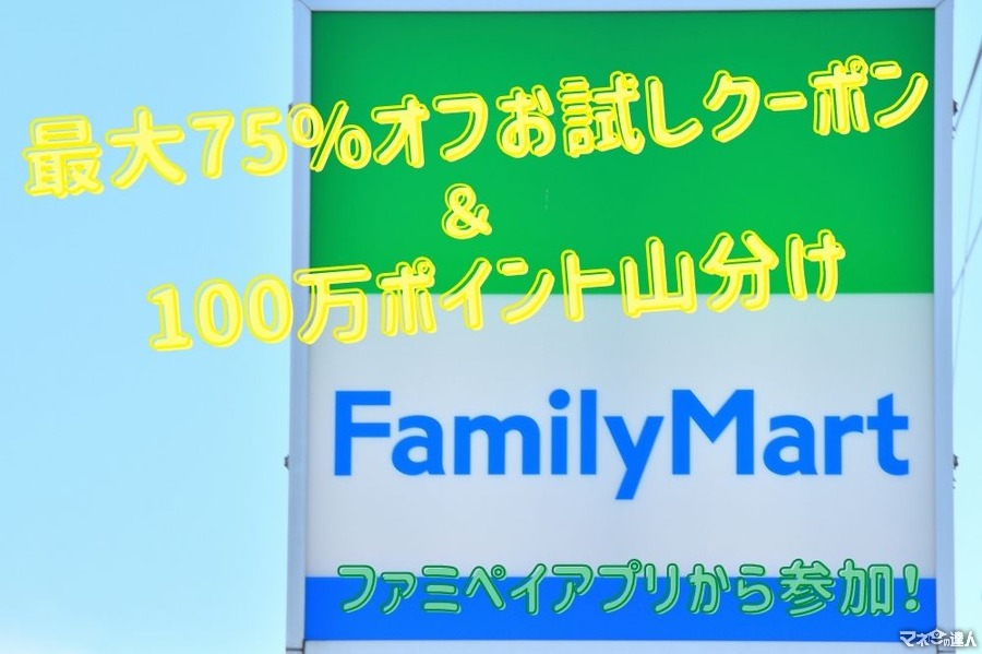 【ファミマ】最大75%オフのお試しクーポン＆100万ポイント山分け　お得なキャンペーンはファミペイアプリから参加しよう