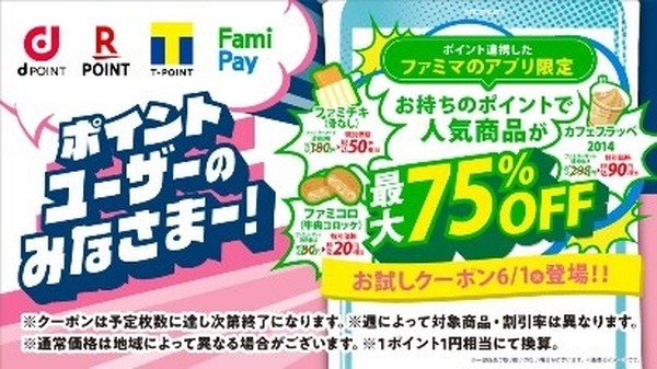 ファミペイアプリでお得なキャンペーン