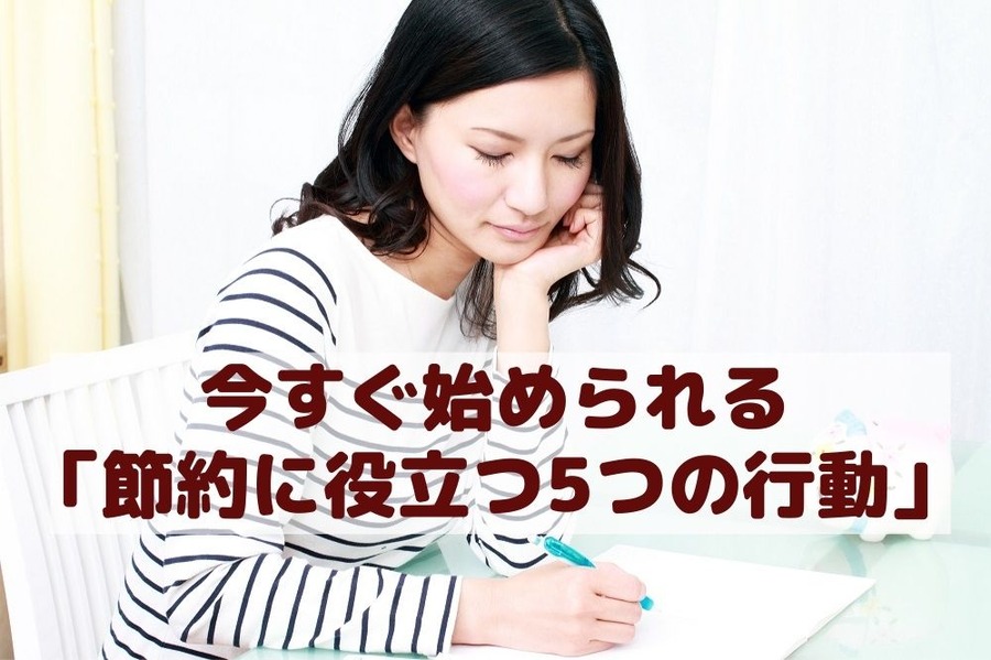 今すぐ始められる 「節約に役立つ5つの行動」