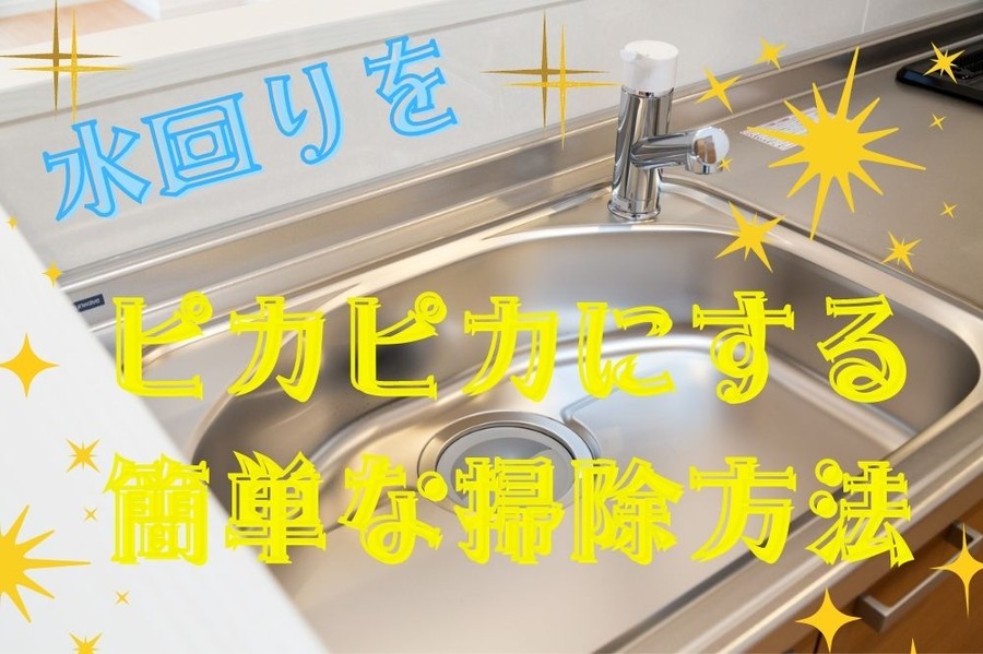 ピカピカにする 簡単な掃除方法