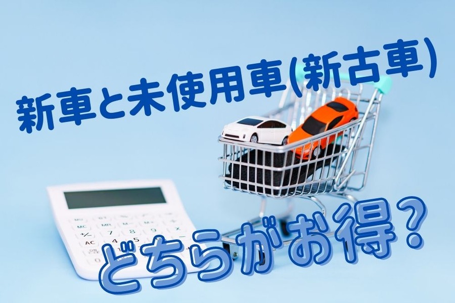 新車と未使用車(新古車)どちらがお得か