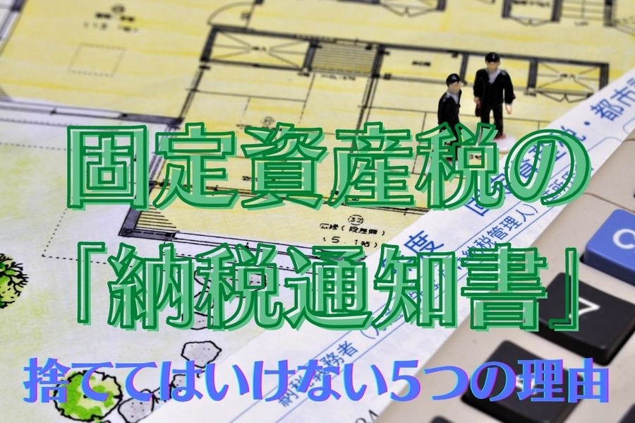 固定資産税の納税通知書