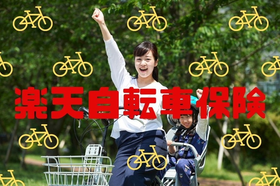 楽天自転車保険