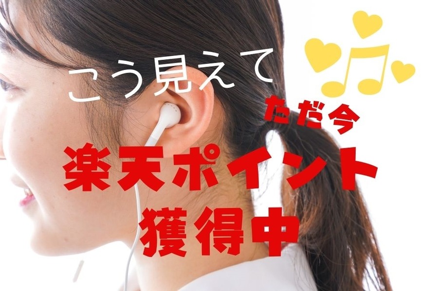 楽天ミュージックは視聴で楽天ポイントがたまる