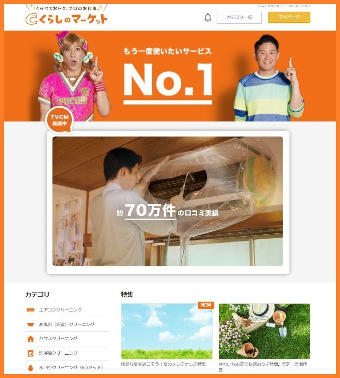 くらしのマーケット