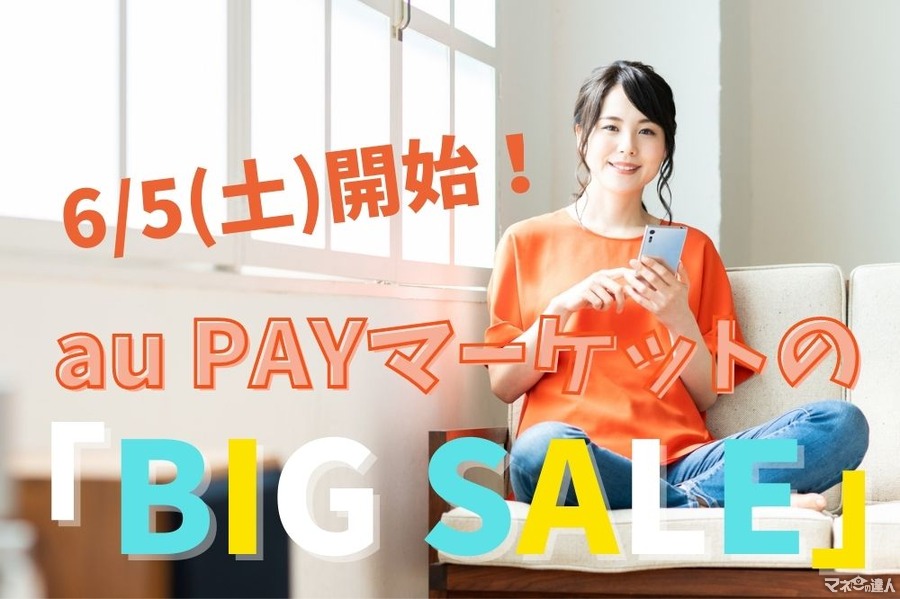 6/5開始【au PAYマーケット】最大級「BIG SALE」キャンペーン　はじめての人も500円クーポンで最大50％割引に【攻略法も紹介】
