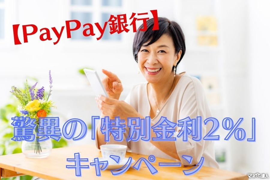 【PayPay銀行】口座開設者が教える驚異の「特別金利2％」キャンペーン　37％還元を受けるデビットカードのお得と注意点　