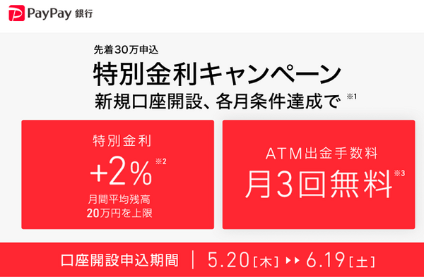 ペイペイ銀行特別金利キャンペーン