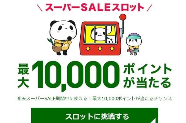 2021年6月楽天スーパーSALE事前期間中のスロットは最大1万ポイント当たる