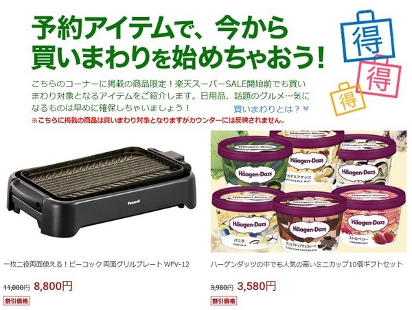 2021年6月楽天スーパーSALEの予約販売商品は事前期間でも買いまわりにカウント